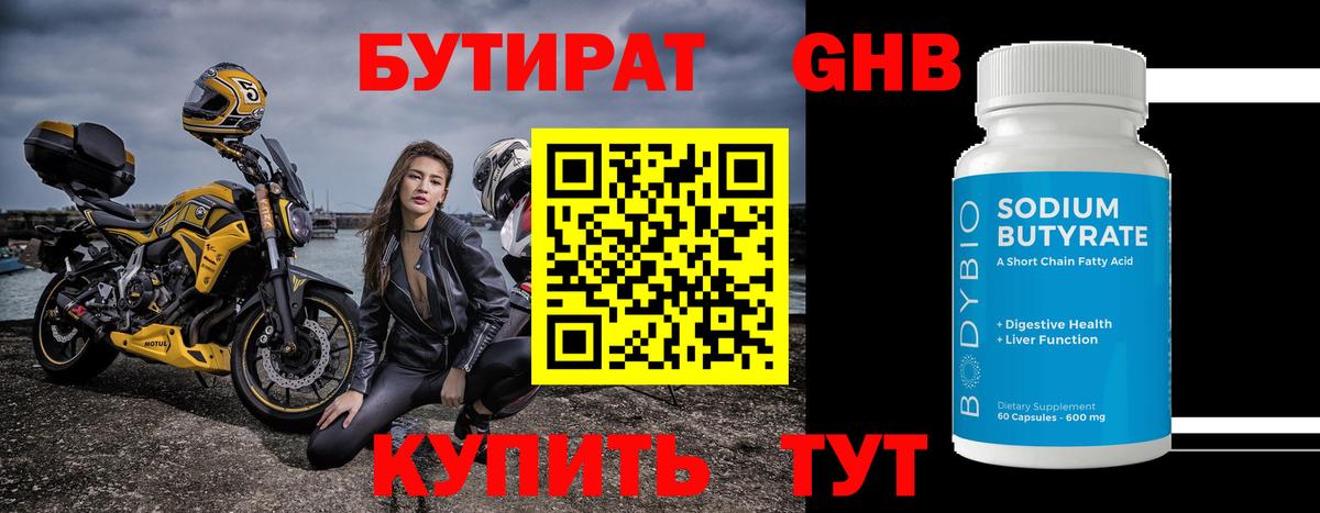 Бутират 99% Котовск
