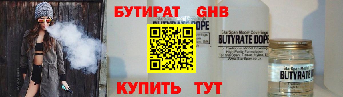 Бутират оксибутират  Вход с VPN  БУТИРАТ  Котовск 