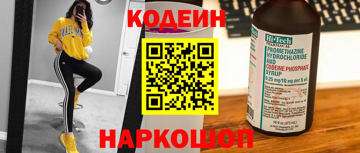 Codein Purple Drank  Вход с VPN  Котовск  Кодеин напиток Lean (лин) 